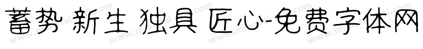 蓄势 新生 独具 匠心字体转换